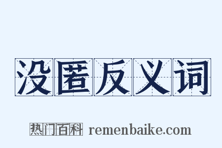 没匿反义词是什么意思的图片